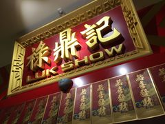 门面-禄鼎记·多口味酸菜鱼(侨鑫店)