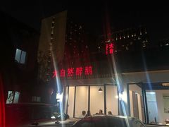 -大自然醉鹅·铁锅火焰鹅(上海联洋店)