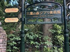 -三鹰之森吉卜力美术馆