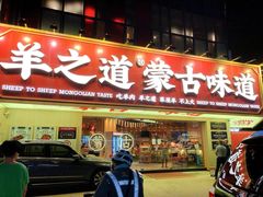 门面-羊之道草原味道清真餐厅(番禺店)
