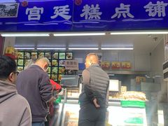 -宫廷糕点铺