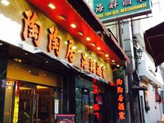 -陶陶居海鲜酒家(新马路店)