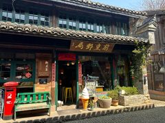 -新月集庭院咖啡馆(老邮局店)