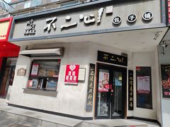 -不二心·鲜肉大包·海胆小笼汤包(二七广场店)