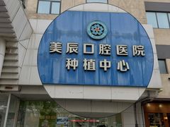 -威海美辰口腔医院(阳光大厦店)