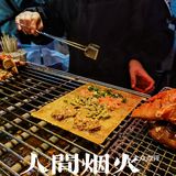 神仙苕皮，真正的人间烟火