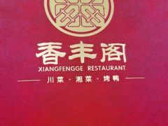 -香丰阁·烤鸭·川湘菜(清河店)