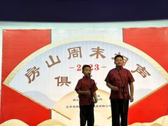 -房山周末相声俱乐部