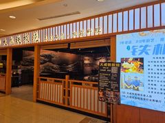 -大成铁板烧•板前(复古餐厅石老人店)