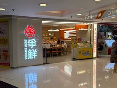 -争鲜回转寿司(东方银座店)