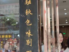 门面-肆姐面粉馆(坡子街店)