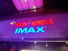 -CGV影城(万象汇IMAX店)