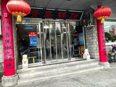 -青岛锅贴(四流中路店)