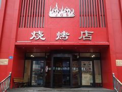 门面-金刚山烧烤(红旗大街店)