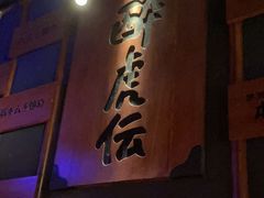 -醉虎传(南锣鼓巷店)