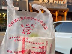 -高玛纳驴肉火烧(一世界店)