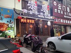 门面-宗泉烤全羊·烤羊腿·家常菜(解放东路店)