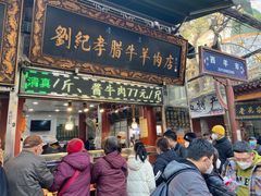 门面-刘纪孝腊牛羊肉(北广济街店)