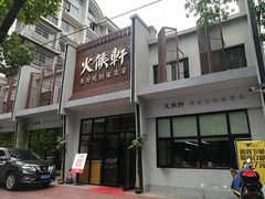 门面-火候轩品质湘菜·私厨(市府店)
