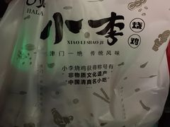 -小李烧鸡(西北角总店)