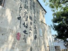 -绍兴书圣故里景区