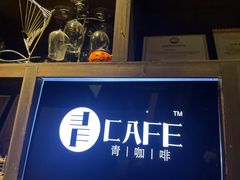 -青咖啡(三坊七巷店)