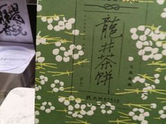 -阮大兴糕团(滨江宝龙店)