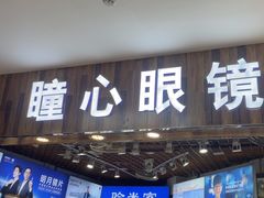 -三叶眼镜城批发市场(上海火车站店)