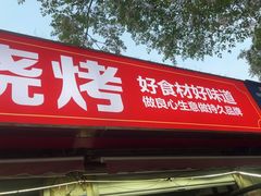 -大勇羊棒骨·烧烤(经六路店)