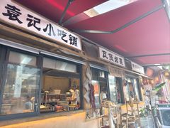 -袁山山重庆火锅(丈八北路店)
