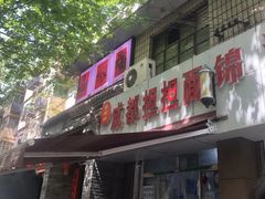 -鲁建明成都担担面