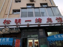 -松明一烤肉馆(鲁园店)