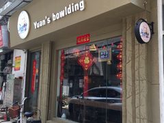 门面-元氏钵仔糕(北京路店)