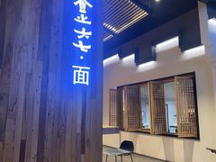 -食之六七·面(朝阳大悦城店)