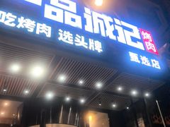 -一品诚记烤肉·甄选店(中南路店)