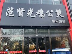 门面-范贤光鸡公煲(平乐园总店)