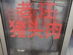 -老汪猪头肉春饼店