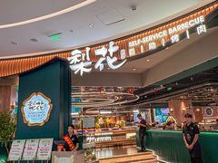 -梨花自助烤肉(西三旗万象汇黑金店)
