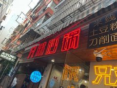 -兄弟砂锅(陆家巷店)