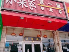 -小柒家第一锹东北菜(城关店)