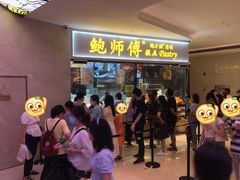 门面-鲍师傅糕点(国金街店)