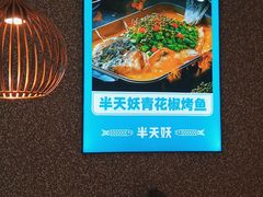 -半天妖烤鱼(新中关购物中心店)