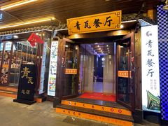 -青瓦餐厅·生鱼片·韩园烤肉(西塔店)