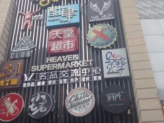 -马路牙子地桌烤肉(工体店)