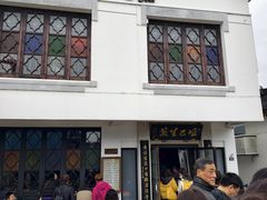 -哑巴生煎(临顿路店)