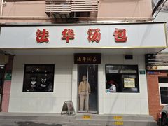 门面-法华汤包馆(法华镇路店)