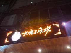 门面-曾记大腰子烧烤(苗栗路总店)