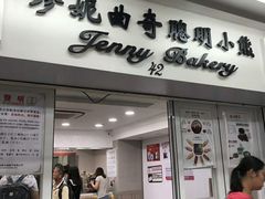 -珍妮曲奇聪明小熊(尖沙咀店)