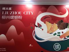 -螺大喜螺蛳粉(华业东方玫瑰店)
