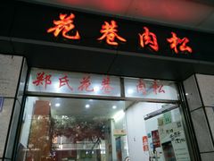 门面-花巷肉松(津泰店)